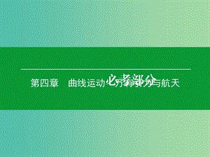 高考物理一輪復(fù)習(xí) 第四章 第3單元 萬(wàn)有引力與航天課件 (2).ppt