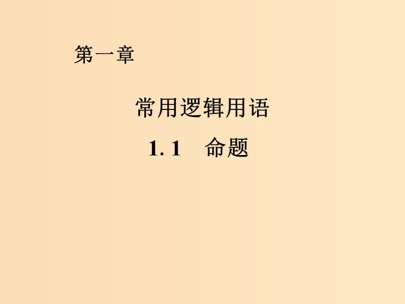 2018年高中數(shù)學(xué) 第一章 常用邏輯用語 1.1 命題課件6 北師大版選修1 -1.ppt_第1頁