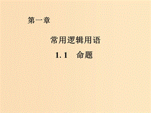 2018年高中數(shù)學(xué) 第一章 常用邏輯用語 1.1 命題課件6 北師大版選修1 -1.ppt