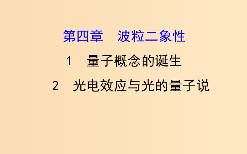 2018-2019學(xué)年高中物理 第四章 波粒二象性 4.1 量子概念的誕生 4.2 光電效應(yīng)與光的量子說課件 教科版選修3-5.ppt_第1頁