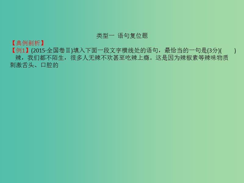 全国通用版2019版高考语文一轮复习专题十二语言文字运用12.1.2语句复位和排序课件.ppt_第2页