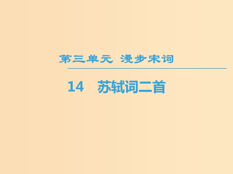 2018-2019學(xué)年高中高中語文 第3單元 漫步宋詞 14 蘇軾詞二首課件 粵教版選修《唐詩宋詞元散曲選讀》.ppt_第1頁