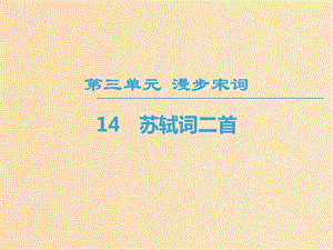 2018-2019學(xué)年高中高中語文 第3單元 漫步宋詞 14 蘇軾詞二首課件 粵教版選修《唐詩宋詞元散曲選讀》.ppt