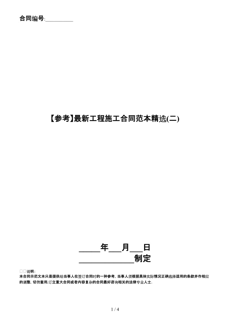 最新工程施工合同范本精选(二)(1).doc_第1页