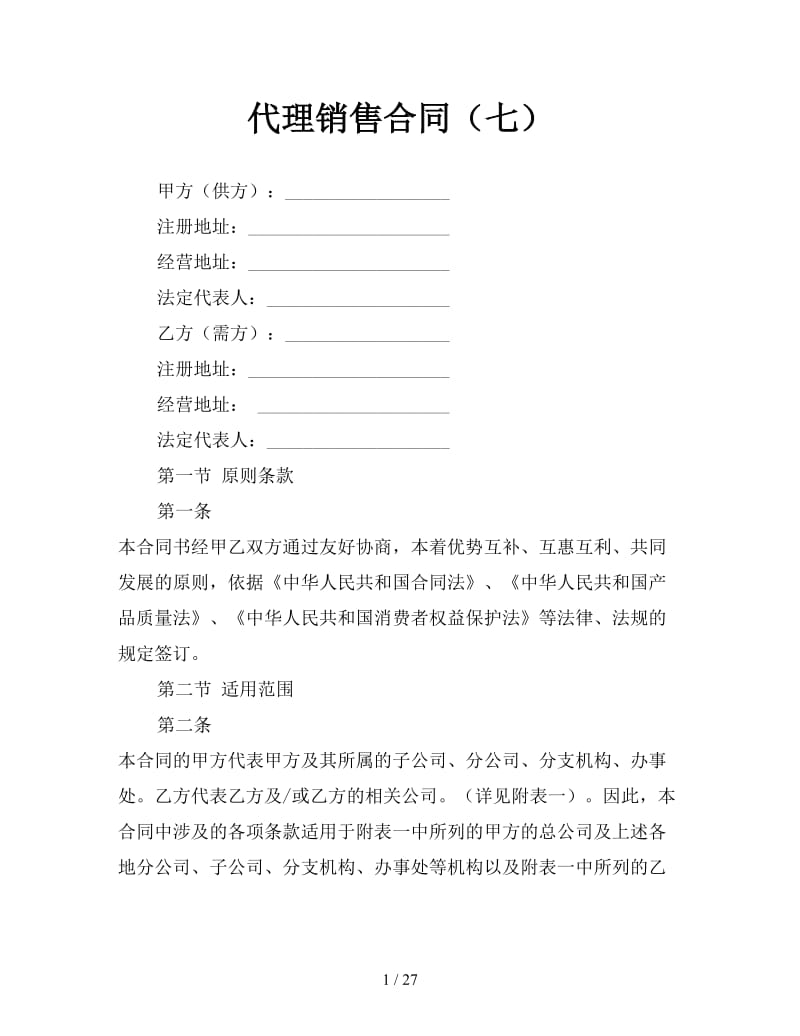 代理销售合同（七）.doc_第1页