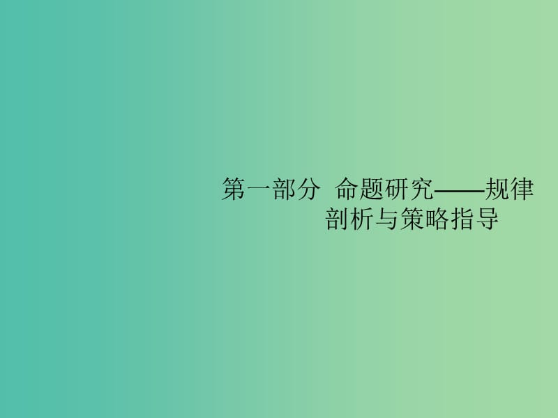 2019版高考政治大二轮复习 第一部分 命题研究-规律剖析与策略指导 1.1 明确国家命题中心要求精准把握备考方向课件.ppt_第1页