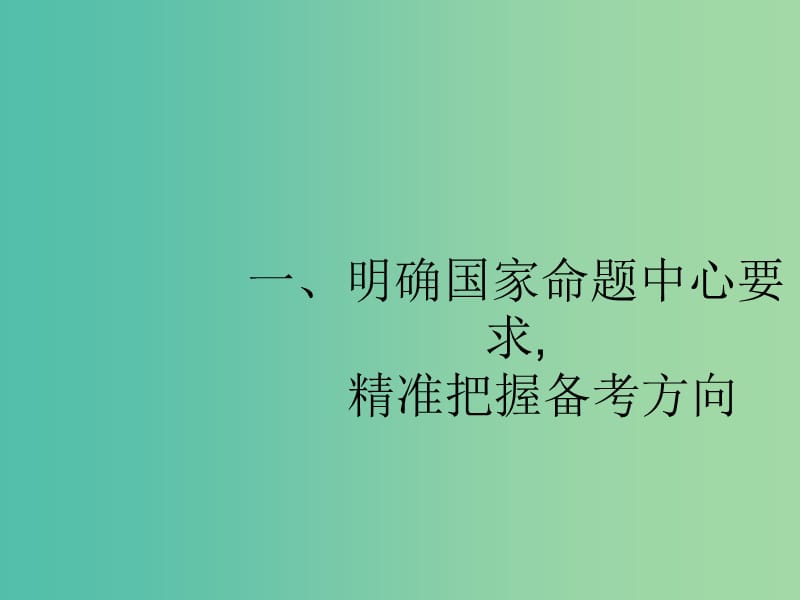 2019版高考政治大二轮复习 第一部分 命题研究-规律剖析与策略指导 1.1 明确国家命题中心要求精准把握备考方向课件.ppt_第2页