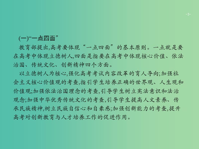 2019版高考政治大二轮复习 第一部分 命题研究-规律剖析与策略指导 1.1 明确国家命题中心要求精准把握备考方向课件.ppt_第3页