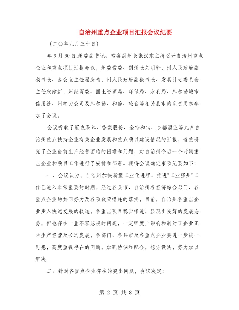 自治州重点企业项目汇报会议纪要.doc_第2页