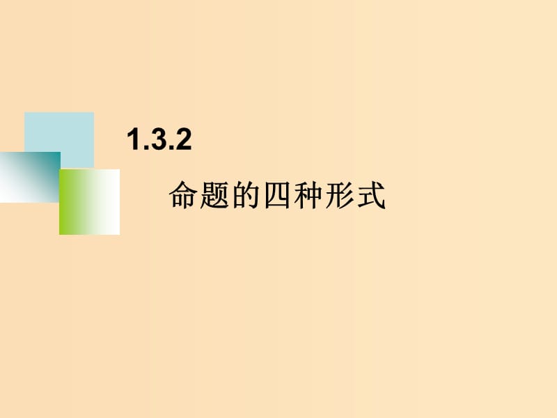 2018年高中數學 第一章 常用邏輯用語 1.3.2 命題的四種形式課件8 新人教B版選修2-1.ppt_第1頁