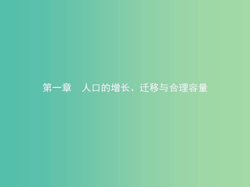 2019版高中地理第一章人口的增长迁移与合理容量1.1人口增长的模式及地区分布课件中图版必修2 .ppt_第1页