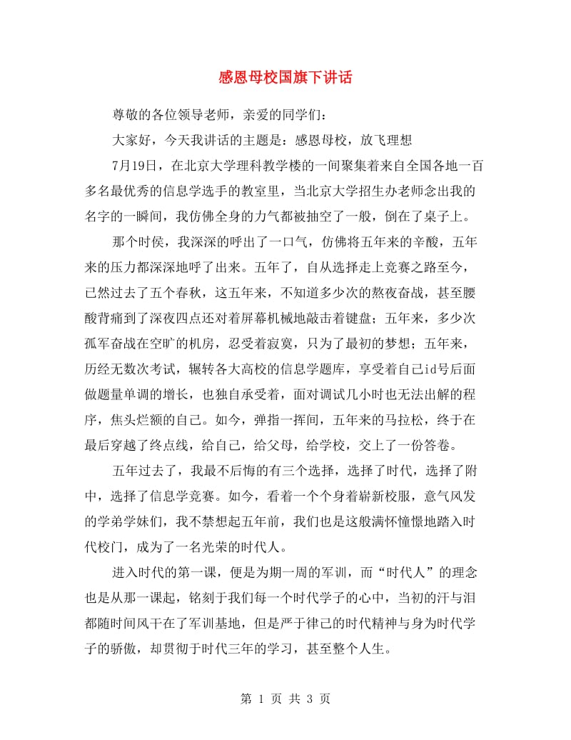 感恩母校国旗下讲话.doc_第1页