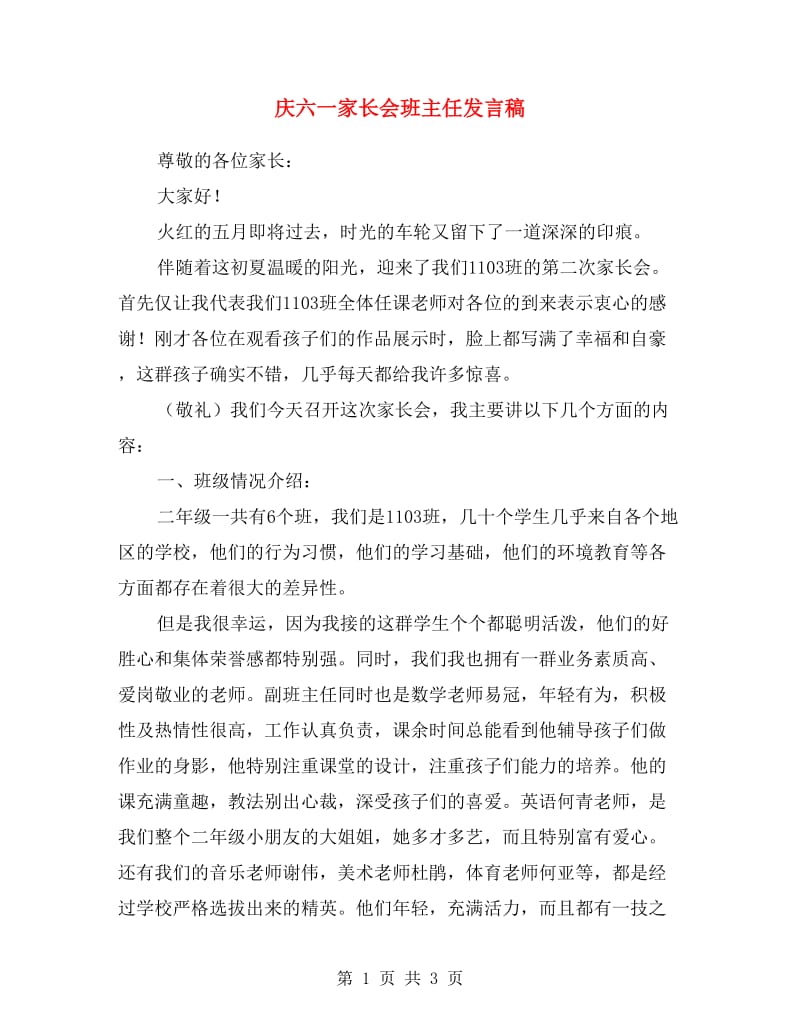 庆六一家长会班主任发言稿.doc_第1页