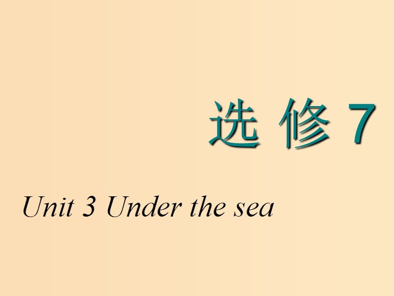 2018-2019学年高考英语一轮复习 Unit 3 Under the sea课件 新人教版选修7.ppt_第1页