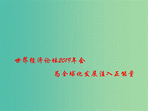 2019高考政治總復(fù)習(xí) 時(shí)政熱點(diǎn) 世界經(jīng)濟(jì)論壇2019年會(huì) 為全球化發(fā)展注入正能量課件.ppt