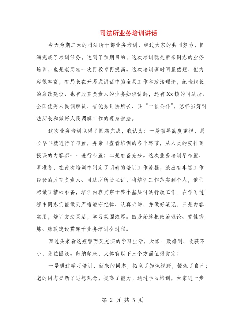 司法所业务培训讲话.doc_第2页