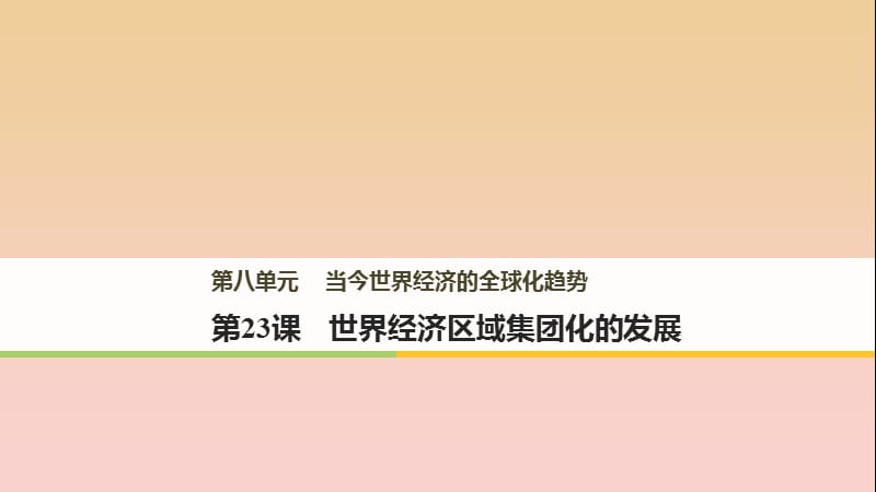 2017-2018學(xué)年高中歷史 第八單元 當(dāng)今世界經(jīng)濟(jì)的全球化趨勢 第23課 世界經(jīng)濟(jì)區(qū)域集團(tuán)化的發(fā)展課件 北師大版必修2.ppt_第1頁