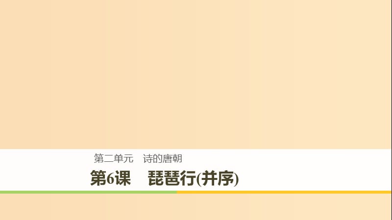 2018-2019版高中語(yǔ)文 第二單元 詩(shī)的唐朝 第6課 琵琶行(并序)課件 語(yǔ)文版必修2.ppt_第1頁(yè)