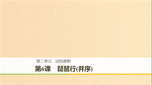 2018-2019版高中語文 第二單元 詩的唐朝 第6課 琵琶行(并序)課件 語文版必修2.ppt