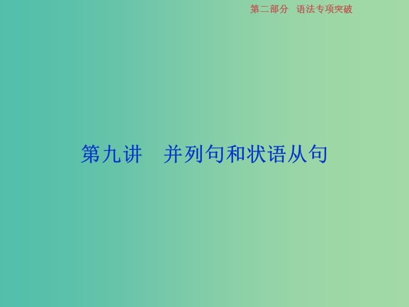 2019年高考英语一轮复习 语法专项突破 第九讲 并列句和状语从句课件 新人教版.ppt_第1页