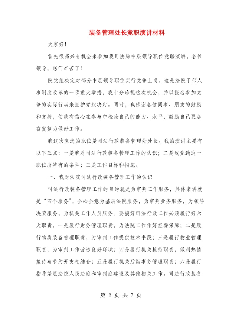 装备管理处长竞职演讲材料.doc_第2页