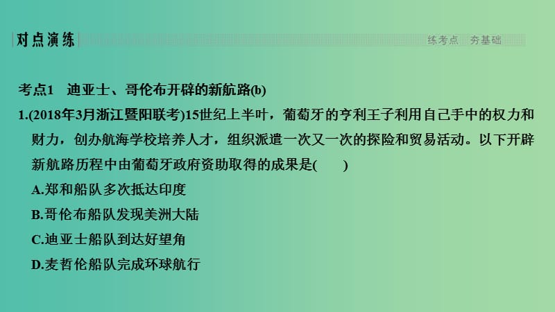 2019高考历史总复习 专题十一 走向世界的资本主义市场 第25讲 开辟文明交往的航线及血与火的征服与掠夺课件.ppt_第3页