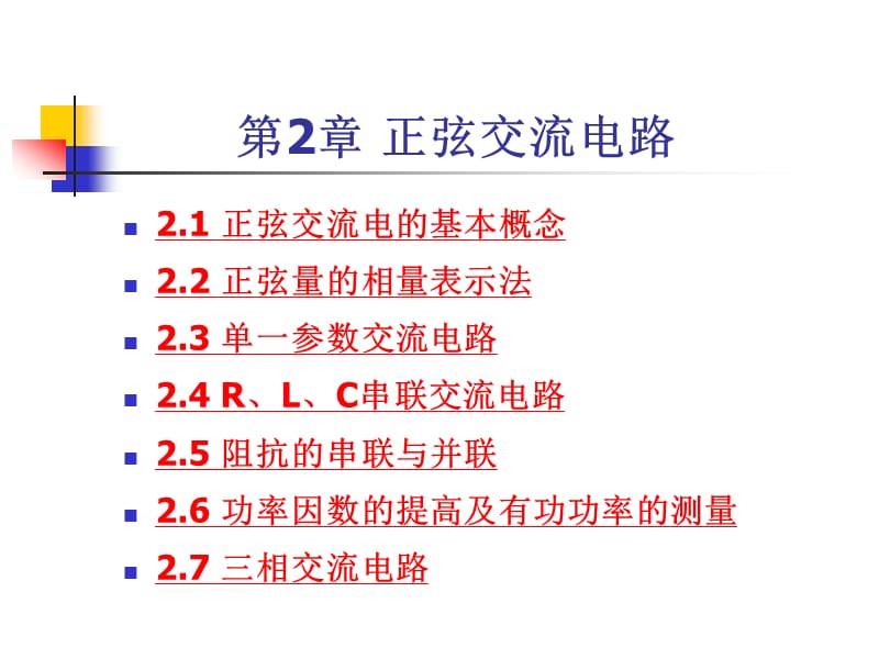 《電工電子技術(shù)》-正弦交流電路.ppt_第1頁