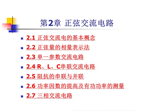 《電工電子技術(shù)》-正弦交流電路.ppt