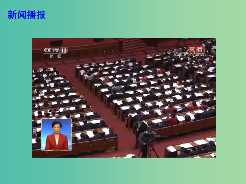 2019高考政治总复习 时政热点 依法履行职能 自觉接受监督课件.ppt_第2页