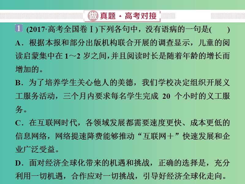 2019届高考语文一轮复习 第五部分 语言文字运用 专题二 辨析并修改病句 1 做真题高考对接课件 新人教版.ppt_第2页