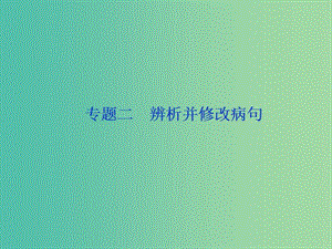 2019屆高考語文一輪復習 第五部分 語言文字運用 專題二 辨析并修改病句 1 做真題高考對接課件 新人教版.ppt