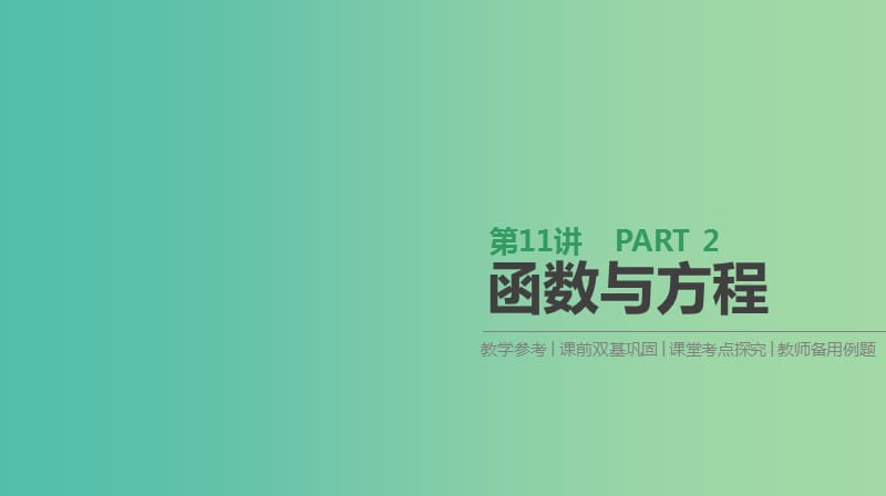 2019届高考数学一轮复习第2单元函数导数及其应用第11讲函数与方程课件理.ppt_第1页