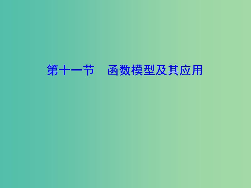 2020高考数学大一轮复习第一章集合与常用逻辑用语函数第十一节函数模型及其应用课件理新人教A版.ppt_第1页