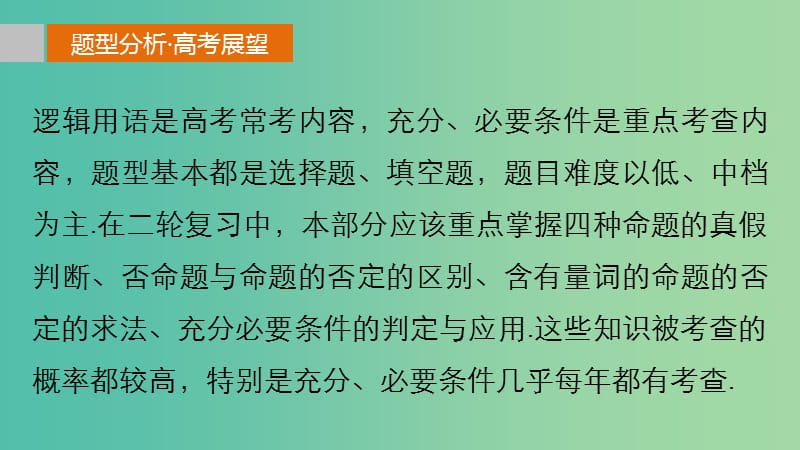 高考数学 考前三个月复习冲刺 专题1 第2练 用好逻辑用语、突破充要条件课件 理.ppt_第2页