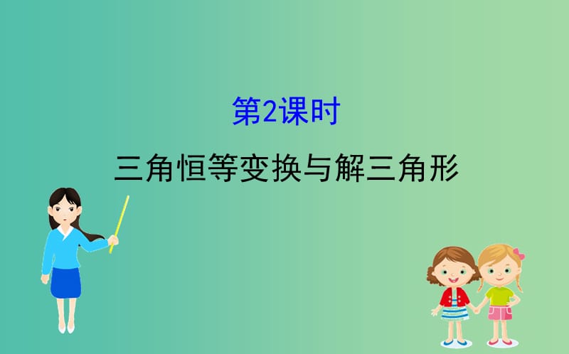 2019届高考数学二轮复习 第二篇 专题通关攻略 专题2 三角函数及解三角形 2.2.2 三角恒等变换与解三角形课件.ppt_第1页