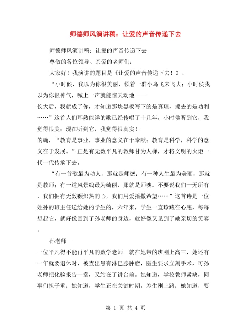 师德师风演讲稿：让爱的声音传递下去.doc_第1页