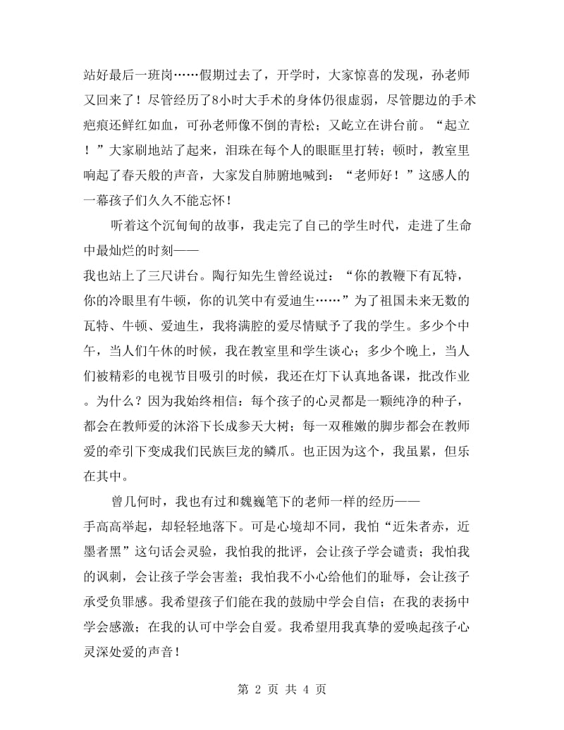 师德师风演讲稿：让爱的声音传递下去.doc_第2页