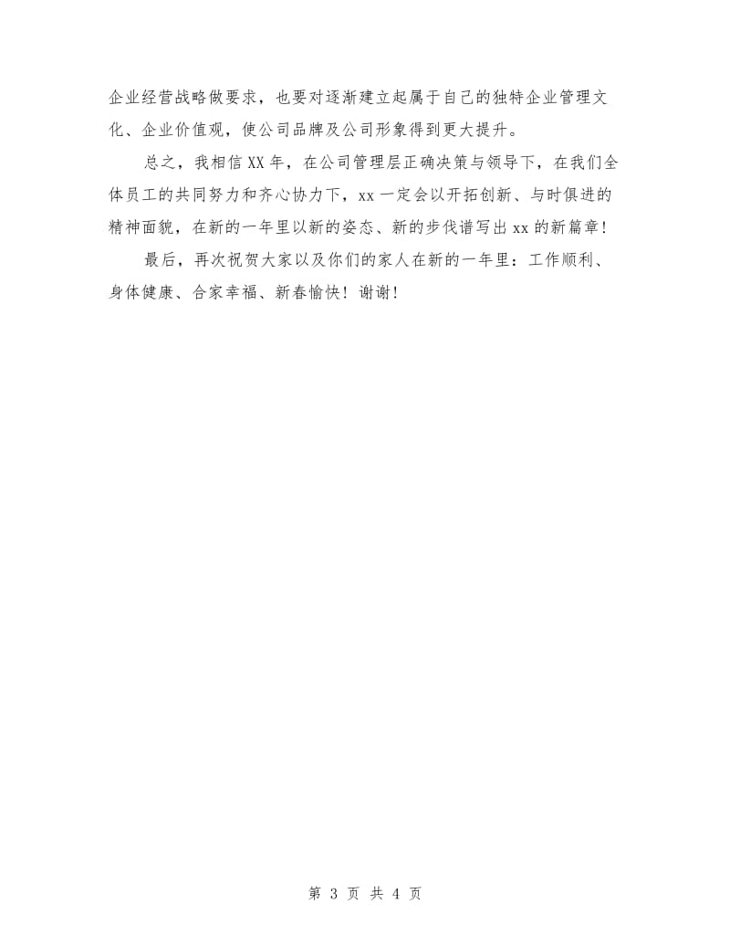 年会企业总经理发言稿.doc_第3页