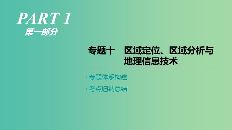 2019年高考地理二轮复习专题10区域定位区域分析与地理信息技术课件新人教版.ppt_第1页