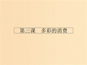 2018-2019學(xué)年高中政治 第一單元 生活與消費 3.1 消費及其類型課件 新人教版必修1.ppt