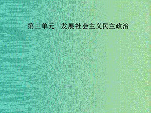 2019春高中政治 第三單元 發(fā)展社會(huì)主義民主政治 第六課 我國的政黨制度 第一框 中國共產(chǎn)黨執(zhí)政：歷史和人民的選擇課件 新人教版必修2.ppt