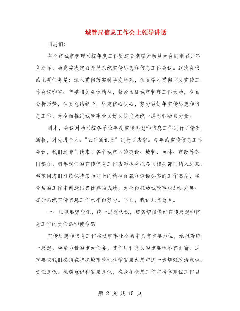 城管局信息工作会上领导讲话.doc_第2页