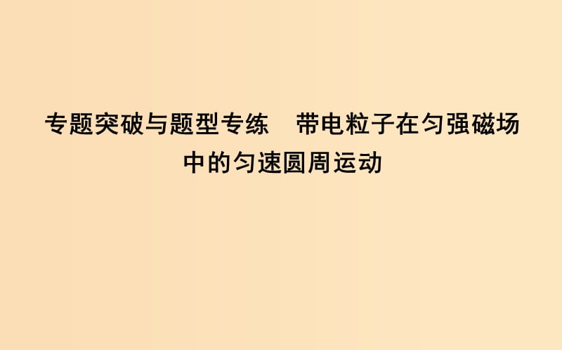 2018-2019學(xué)年高中物理 第三章 磁場 專題突破與題型專練 帶電粒子在勻強磁場中的勻速圓周運動課件 新人教版選修3-1.ppt_第1頁