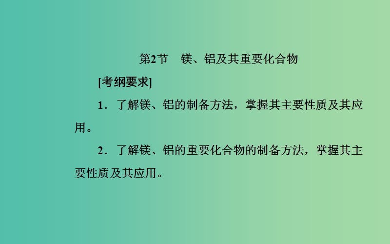 2020年高考化学一轮复习 第3章 第2节 镁、铝及其重要化合物课件.ppt_第2页