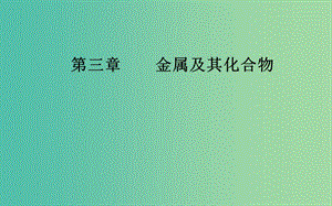 2020年高考化學(xué)一輪復(fù)習(xí) 第3章 第2節(jié) 鎂、鋁及其重要化合物課件.ppt