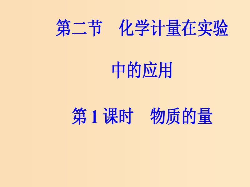 2018-2019学年高中化学 第一章 从实验学化学 第二节 第1课时 物质的量课件 新人教版必修1.ppt_第2页