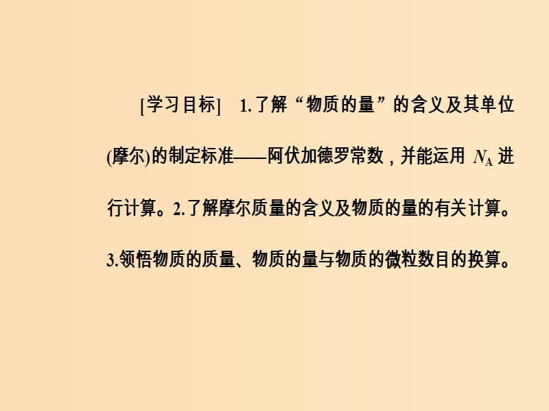 2018-2019学年高中化学 第一章 从实验学化学 第二节 第1课时 物质的量课件 新人教版必修1.ppt_第3页