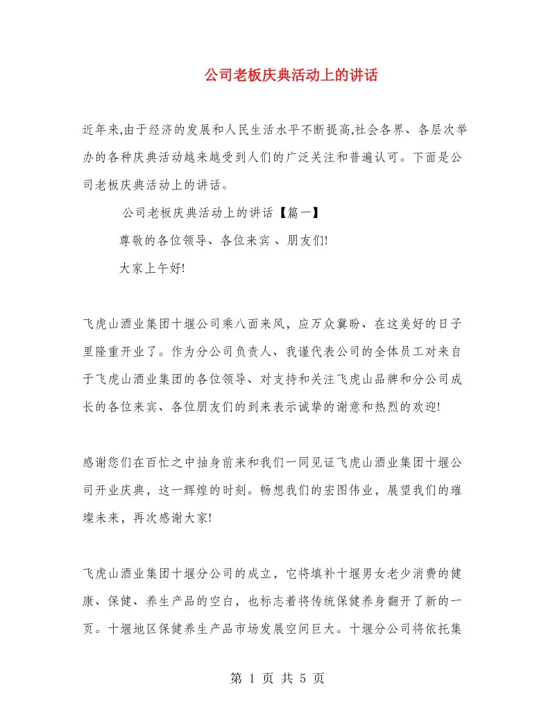 公司老板庆典活动上的讲话.doc_第1页