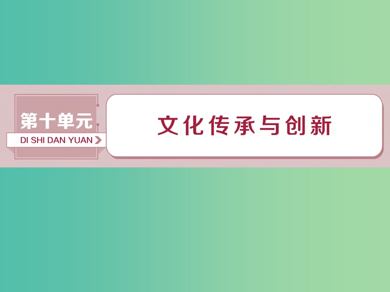 2019届高考政治一轮复习 第10单元 文化传承与创新 1 第二十三课 文化的多样性与文化传播课件 新人教版.ppt_第1页