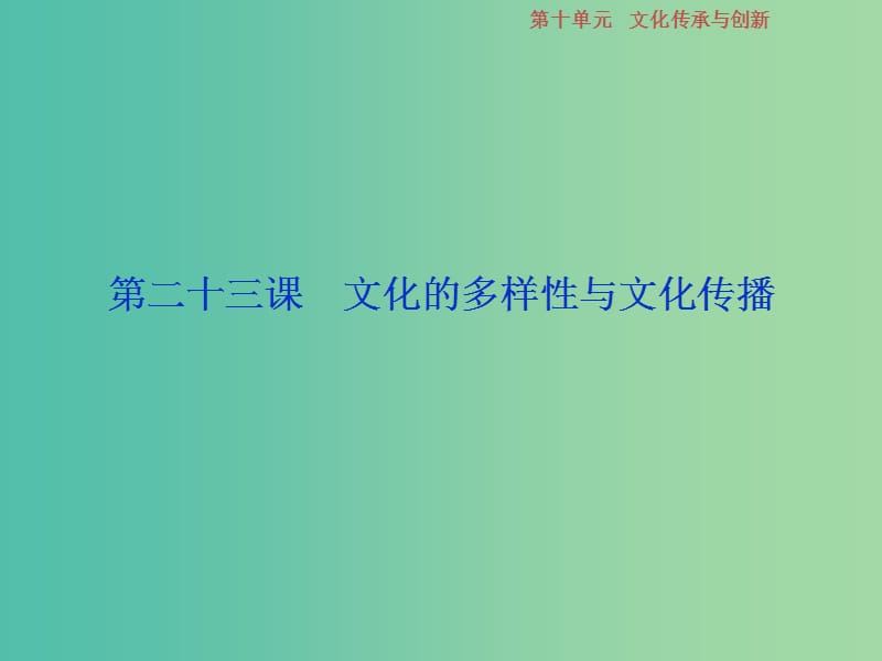 2019届高考政治一轮复习 第10单元 文化传承与创新 1 第二十三课 文化的多样性与文化传播课件 新人教版.ppt_第2页